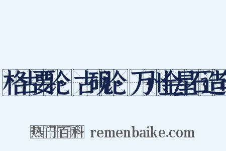 格古要论·古砚论·万州金星石造句是什么意思的图片